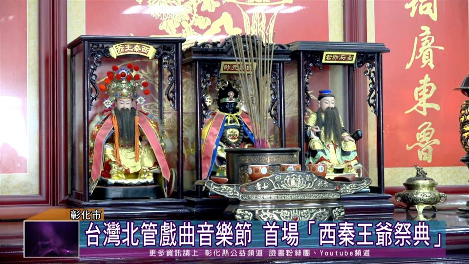 111-07-16 台灣北管戲曲音樂節 「西秦王爺千秋祭」揭開序幕